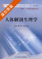 人体解剖生理学 课后答案 (郭少三 武天安) - 封面