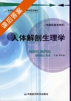 人体解剖生理学 课后答案 (季常新) - 封面