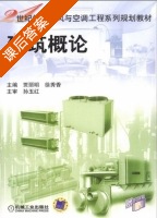 建筑概论 课后答案 (贾丽明 徐秀香) - 封面