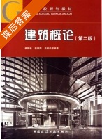 建筑概论 第二版 课后答案 (崔艳秋 姜丽荣) - 封面