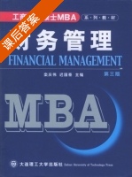 财务管理 第三版 课后答案 (栾庆伟 迟国泰) - 封面