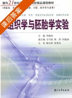 组织学与胚胎学实验 课后答案 (李继承 方马荣) - 封面
