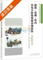 建筑 景观 室内实用手绘效果图表现技法 课后答案 (陈雪杰 李湘华) - 封面
