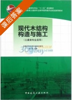 现代木结构构造与施工 土建类专业适用 课后答案 (张弘) - 封面