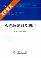 水资源规划及利用 课后答案 (何俊仕 林洪孝) - 封面