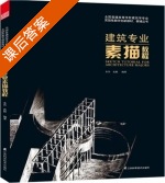 建筑专业素描教程 课后答案 (朱丹 沈颖) - 封面