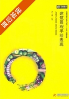 建筑景观手绘表现 课后答案 (叶菁) - 封面