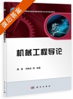 机械工程导论 课后答案 (戴勇) - 封面