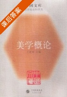 美学概论 课后答案 (王朝闻) - 封面