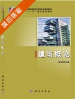 建筑概论 课后答案 (黄卫群) - 封面