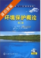 环境保护概论 第二版 课后答案 (战友 李立欣) - 封面