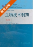 生物技术制药 第二版 课后答案 (王凤山) - 封面