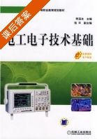 电工电子技术基础 课后答案 (李溪冰) - 封面