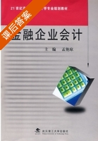 金融企业会计 课后答案 (孟艳琼) - 封面