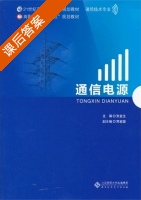 通信电源 课后答案 (张金生) - 封面