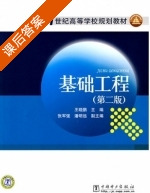 基础工程 第二版 课后答案 (王晓鹏) - 封面