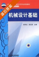机械设计基础 课后答案 (崔学红 梁宝英) - 封面
