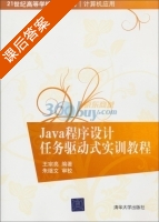 Java程序设计任务驱动式实训教程 课后答案 (王宗亮) - 封面