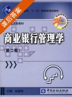 商业银行管理学 第二版 课后答案 (彭建刚) - 封面