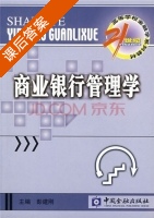 商业银行管理学 课后答案 (彭建刚) - 封面