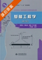 基础工程学 第二版 课后答案 (陈国兴 樊良本) - 封面
