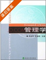 管理学 课后答案 (宋玉可 吴珊瑚) - 封面