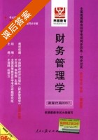 财务管理学 课后答案 (王海鸥 祝丽云) - 封面