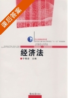 经济法 课后答案 (宁艳岩) - 封面