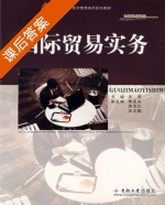 国际贸易实务 课后答案 (涂奇 熊美珍) - 封面