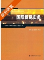 国际贸易实务 课后答案 (张炳达 周琼琼) - 封面