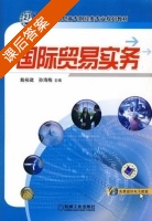 国际贸易实务 课后答案 (戴裕崴 孙海梅) - 封面