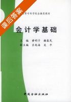 会计学基础 课后答案 (黄明子 谢春民) - 封面