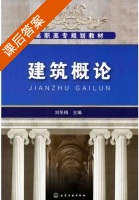 建筑概论 课后答案 (刘冬梅) - 封面