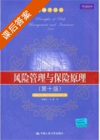 风险管理与保险原理 第十版 课后答案 (George E.Rejda 刘春江) - 封面