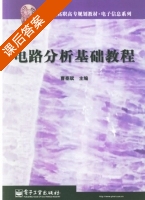 电路分析基础教程 课后答案 (曹泰斌) - 封面
