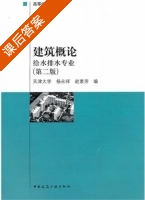 建筑概论 第二版 课后答案 (杨永祥 赵素芳) - 封面