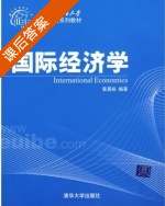 国际经济学 课后答案 (章昌裕) - 封面