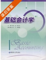 基础会计学 课后答案 (黄虹 李贞玉) - 封面