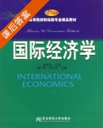 国际经济学 课后答案 (姜文学 邓立立) - 封面