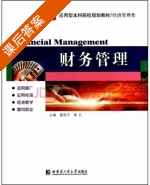 财务管理 课后答案 (董莉平 章礼) - 封面