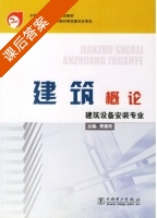 建筑概论 建筑设备安装专业 课后答案 (费惠民) - 封面