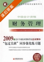 财务管理 课后答案 (刘立强) - 封面