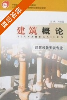 建筑概论 课后答案 (邓宗国) - 封面