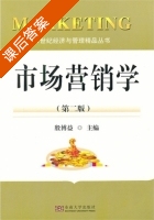 市场营销学 第二版 课后答案 (殷博益) - 封面
