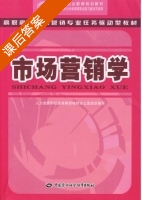 市场营销学 课后答案 (李焕荣) - 封面