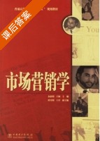 市场营销学 课后答案 (金依明 王颖) - 封面