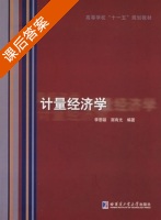 计量经济学 课后答案 (李恩辕 高有光) - 封面