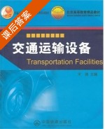 交通运输设备 课后答案 (宋瑞) - 封面