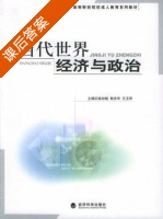 当代世界经济与政治 课后答案 (曲如晓 韩庆华) - 封面