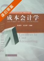 成本会计学 课后答案 (田涉萍 王乐声) - 封面